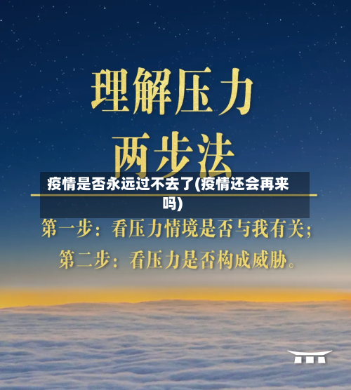 疫情是否永远过不去了(疫情还会再来吗)-第2张图片