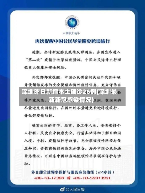 深圳昨日新增本土确诊26例(深圳最新新冠感染情况)