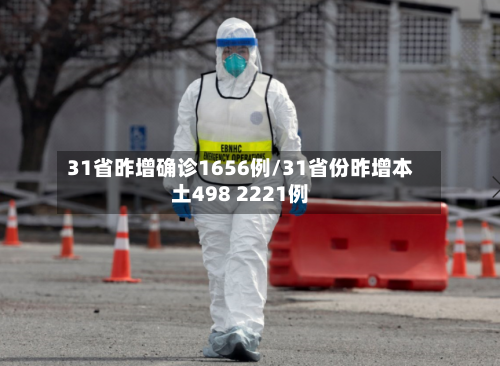 31省昨增确诊1656例/31省份昨增本土498 2221例