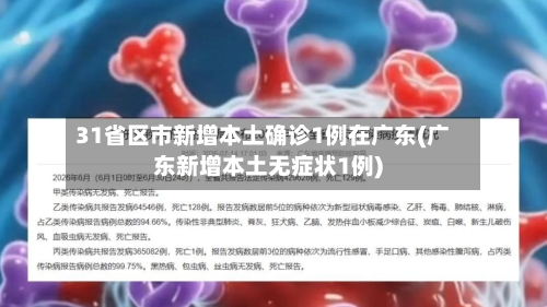 31省区市新增本土确诊1例在广东(广东新增本土无症状1例)-第3张图片