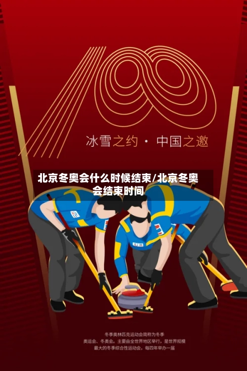 北京冬奥会什么时候结束/北京冬奥会结束时间-第3张图片