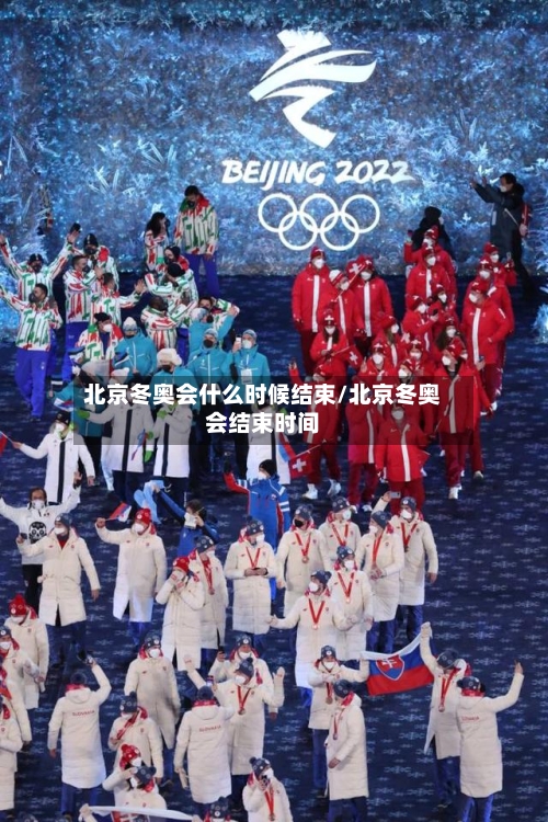 北京冬奥会什么时候结束/北京冬奥会结束时间-第2张图片