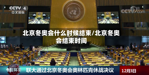 北京冬奥会什么时候结束/北京冬奥会结束时间