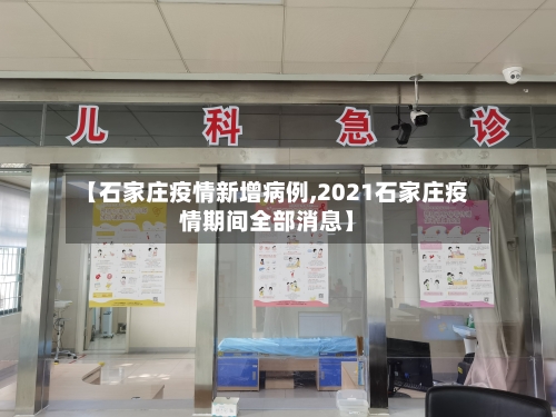 【石家庄疫情新增病例,2021石家庄疫情期间全部消息】