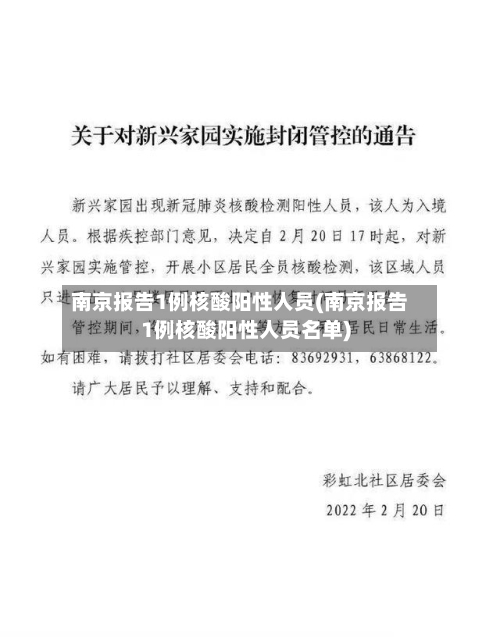 南京报告1例核酸阳性人员(南京报告1例核酸阳性人员名单)-第2张图片