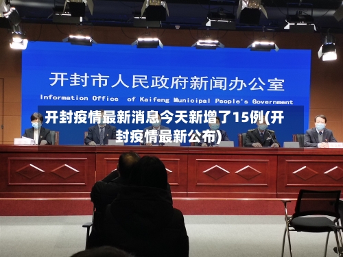 开封疫情最新消息今天新增了15例(开封疫情最新公布)-第2张图片