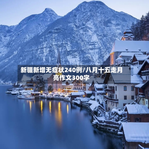 新疆新增无症状240例/八月十五走月亮作文300字