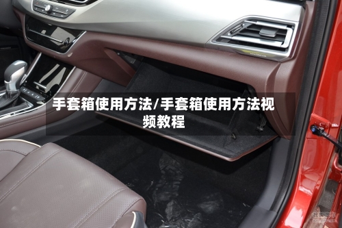 手套箱使用方法/手套箱使用方法视频教程