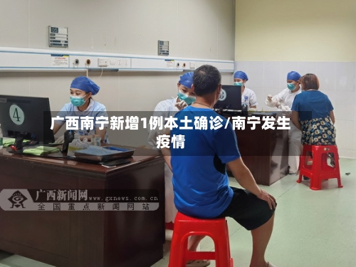 广西南宁新增1例本土确诊/南宁发生疫情