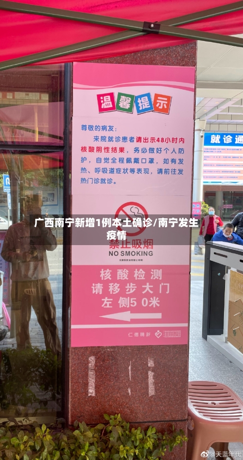 广西南宁新增1例本土确诊/南宁发生疫情-第3张图片