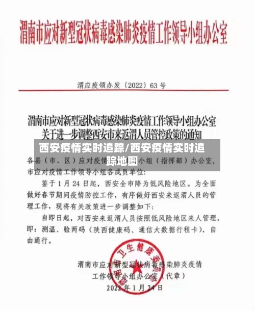 西安疫情实时追踪/西安疫情实时追踪地图