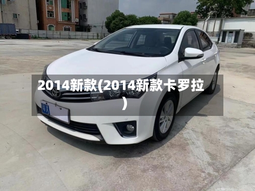 2014新款(2014新款卡罗拉)-第2张图片