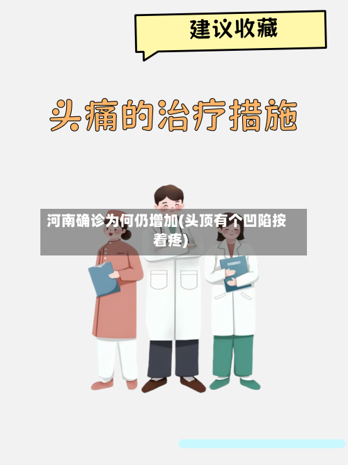 河南确诊为何仍增加(头顶有个凹陷按着疼)-第3张图片