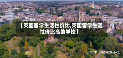 【英国留学生活性价比,英国留学生活性价比高的学校】-第3张图片