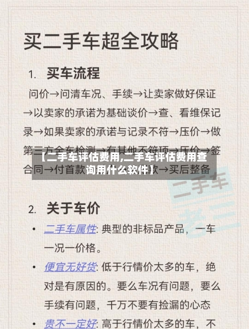 【二手车评估费用,二手车评估费用查询用什么软件】