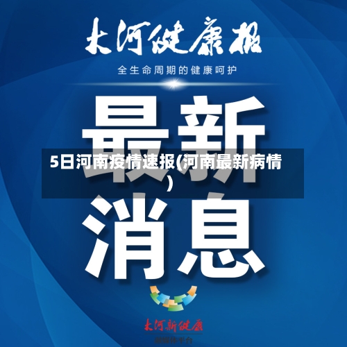 5日河南疫情速报(河南最新病情)-第2张图片