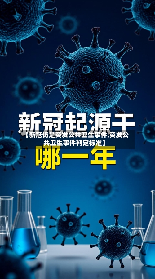【新冠仍是突发公共卫生事件,突发公共卫生事件判定标准】