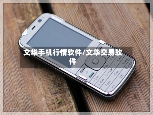 文华手机行情软件/文华交易软件-第2张图片