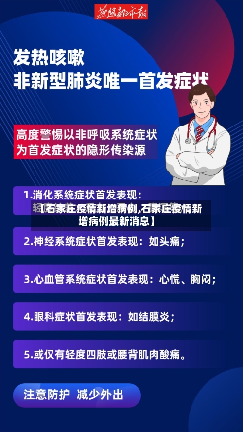 【石家庄疫情新增病例,石家庄疫情新增病例最新消息】-第3张图片