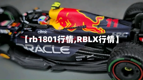 【rb1801行情,RBLX行情】-第3张图片