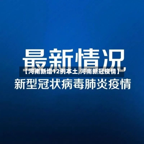 【河南新增12例本土,河南新冠疫情】