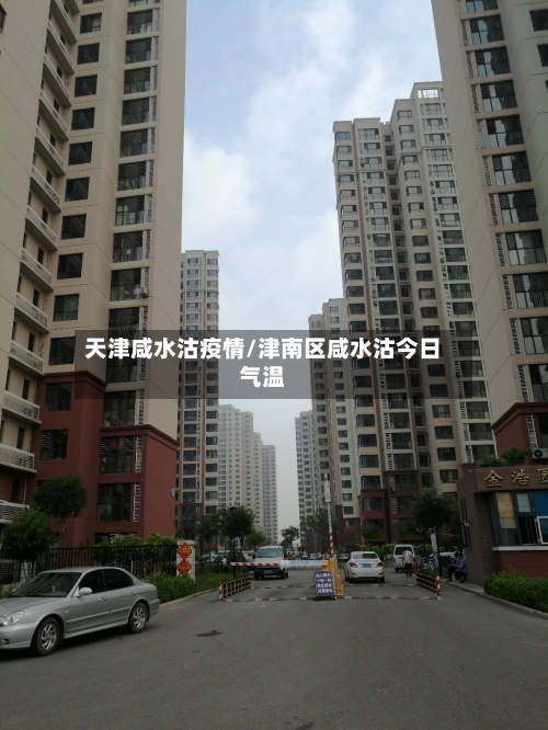 天津咸水沽疫情/津南区咸水沽今日气温-第2张图片