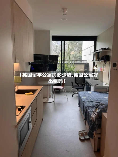 【英国留学公寓房多少钱,英国公寓好出租吗】-第3张图片