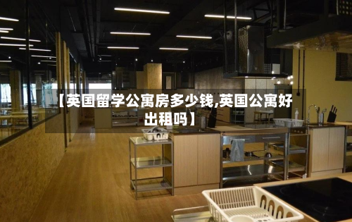 【英国留学公寓房多少钱,英国公寓好出租吗】-第2张图片