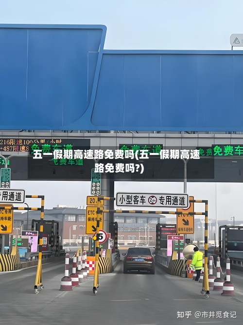 五一假期高速路免费吗(五一假期高速路免费吗?)