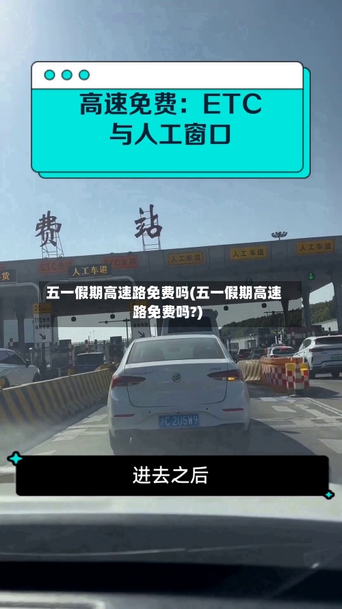 五一假期高速路免费吗(五一假期高速路免费吗?)-第3张图片