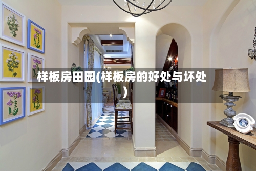 样板房田园(样板房的好处与坏处)-第2张图片