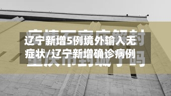 辽宁新增5例境外输入无症状/辽宁新增确诊病例-第2张图片