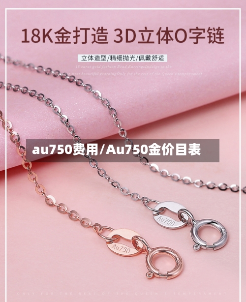 au750费用/Au750金价目表-第2张图片