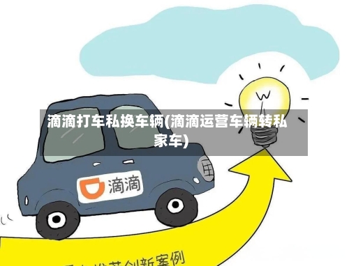 滴滴打车私换车辆(滴滴运营车辆转私家车)-第2张图片