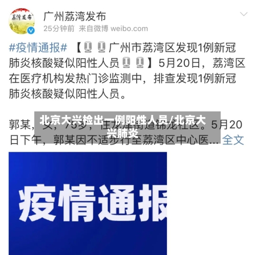 北京大兴检出一例阳性人员/北京大兴肺炎-第2张图片