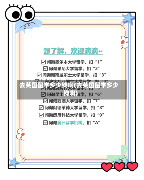 去英国留学多少钱啊(去英国留学多少钱啊)-第3张图片