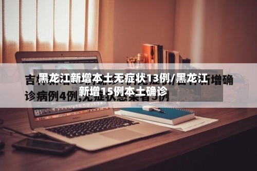 黑龙江新增本土无症状13例/黑龙江新增15例本土确诊-第3张图片