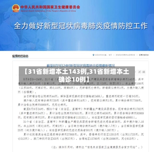 【31省新增本土143例,31省新增本土确诊10例】