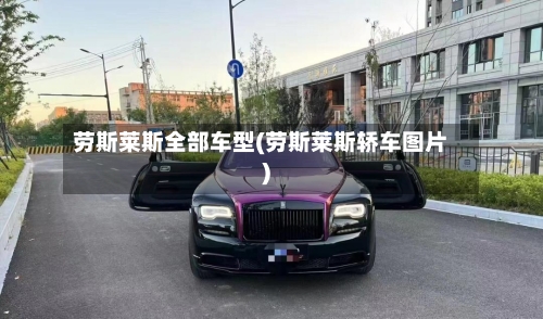 劳斯莱斯全部车型(劳斯莱斯轿车图片)