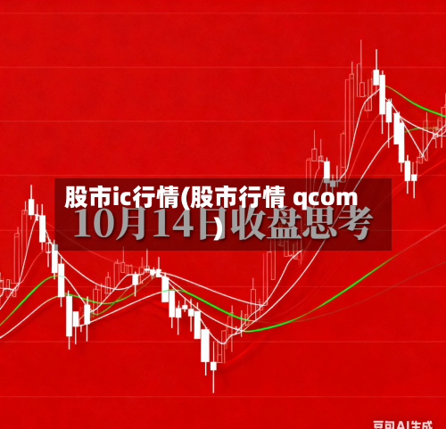 股市ic行情(股市行情 qcom)-第2张图片