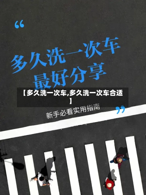 【多久洗一次车,多久洗一次车合适】