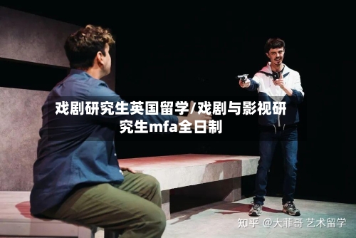 戏剧研究生英国留学/戏剧与影视研究生mfa全日制