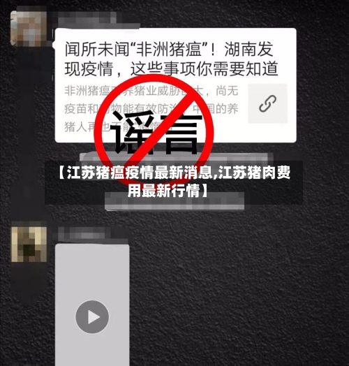 【江苏猪瘟疫情最新消息,江苏猪肉费用最新行情】-第2张图片