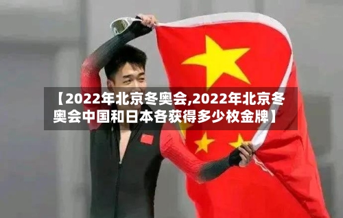 【2022年北京冬奥会,2022年北京冬奥会中国和日本各获得多少枚金牌】-第2张图片