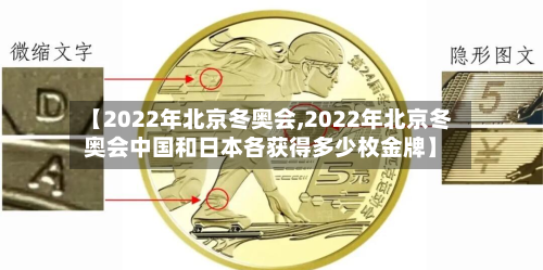 【2022年北京冬奥会,2022年北京冬奥会中国和日本各获得多少枚金牌】-第3张图片