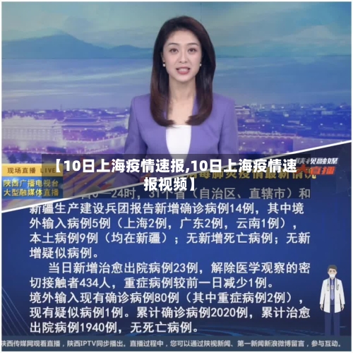【10日上海疫情速报,10日上海疫情速报视频】-第2张图片
