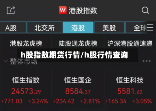 h股指数期货行情/h股行情查询