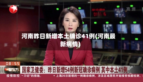 河南昨日新增本土确诊41例(河南最新病情)-第2张图片