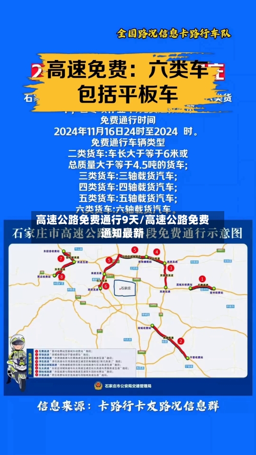 高速公路免费通行9天/高速公路免费通知最新