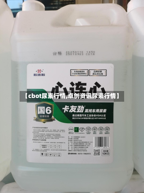 【cbot尿素行情,卓创资讯尿素行情】